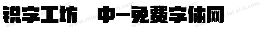 锐字工坊 中字体转换